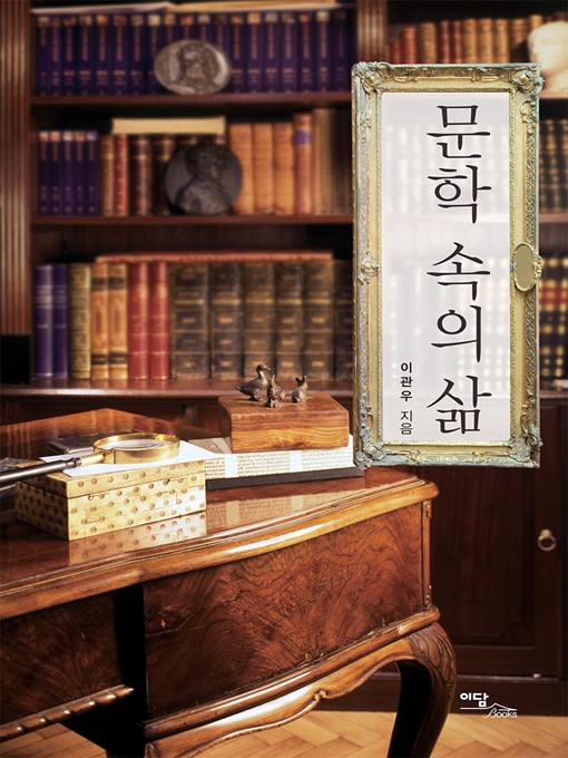 Title details for 문학 속의 삶 by 이관우 - Available